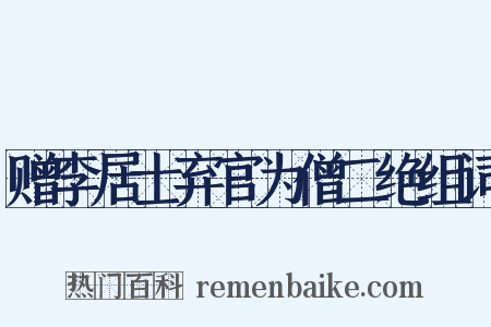 赠李居士弃官为僧二绝组词是什么意思的图片